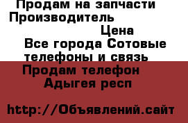 Продам на запчасти › Производитель ­ Samsung Galaxy Grand Prime › Цена ­ 4 000 - Все города Сотовые телефоны и связь » Продам телефон   . Адыгея респ.